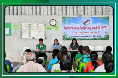 ประชุมใหญ่สามัญประจำปี 2568 ของสหกรณ์การเกษตรท่าตะเกียบ ... พารามิเตอร์รูปภาพ 1